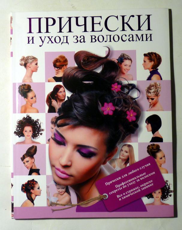 Прически и уход за волосами 2012