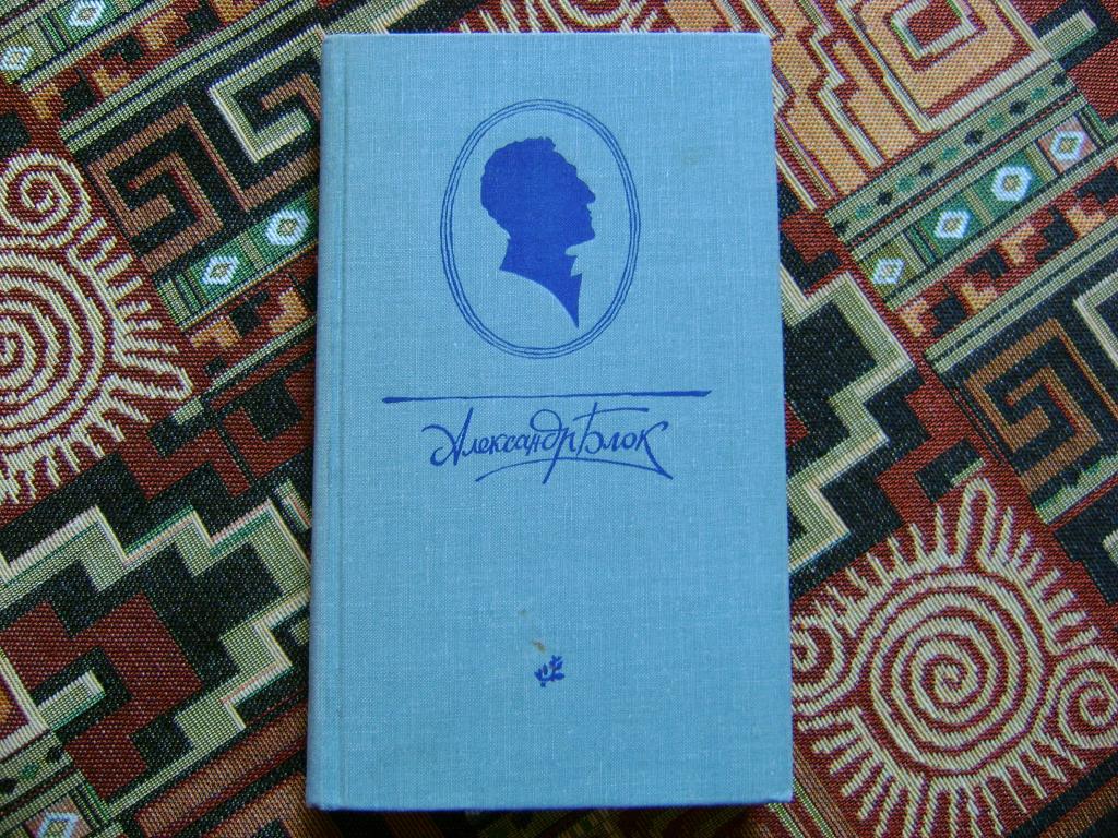 Блок Александр. Десять поэтических книг. 1980 г.