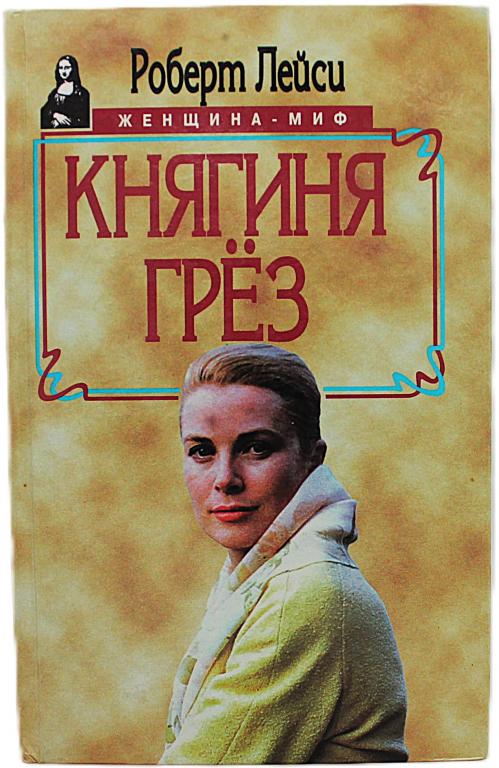 Р. Лейси «КНЯГИНЯ ГРЁЗ». История Грейс Келли