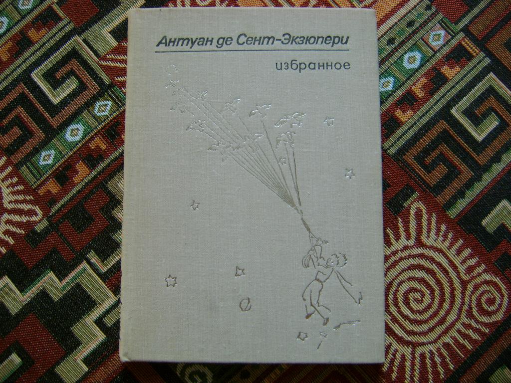 Антуан де Сент-Экзюпери. Избранное. Маленький принц. 1976 г.
