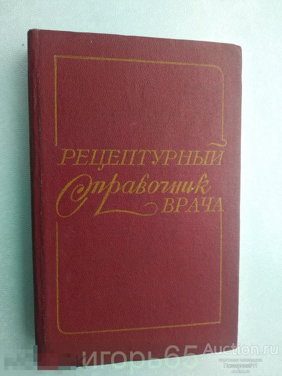 Чекман И.С. Рецептурный справочник врача 1982 (г-55)