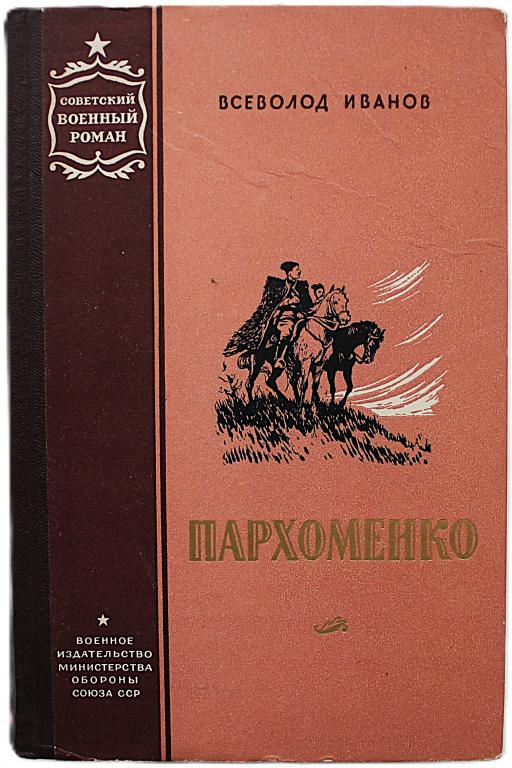 В. Иванов «ПАРХОМЕНКО» (Военное издательство, 1955)