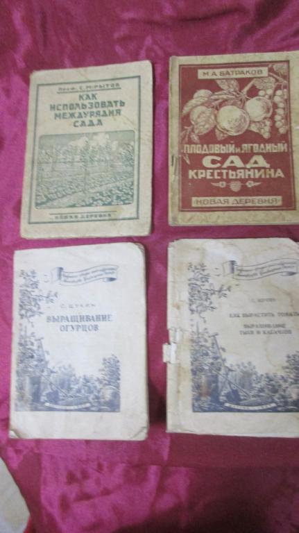 КНИГА О САДОВОДСТВЕ. 20-40 ГОДА. 4 ШТУКИ