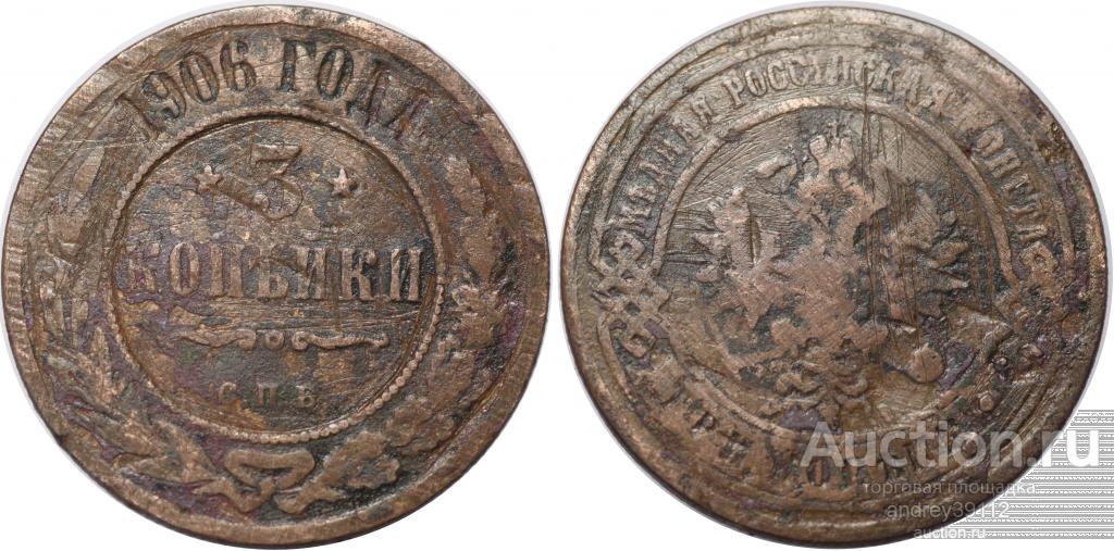 3 копейки 1906 СПБ (арт 1208-329)