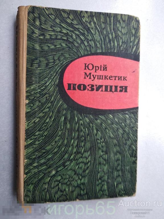 Юрий Мушкетик ПОЗИЦИЯ 1979 (г-60)