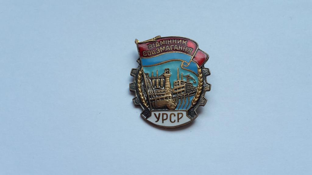 ЗНАК ОТЛИЧНИК СОЦСОРЕВНОВАНИЯ УССР СССР  ТЯЖЁЛЫЙ ГОРЯЧАЯ ЭМАЛЬ  ММД