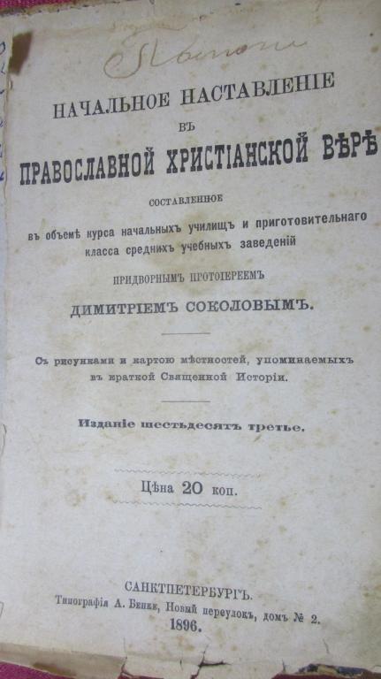 НАЧАЛЬНОЕ НАСТАВЛЕНИЕ В ПРАВОСЛАВНОЙ ХРИСТИАНСКОЙ ВЕРЕ. 1896 ГОД. КНИГА