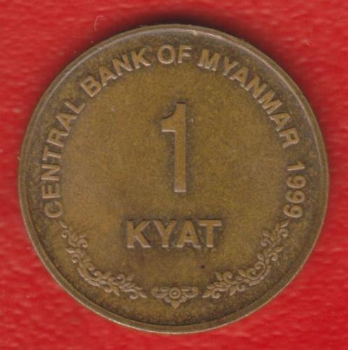 Мьянма Бирма 1 кьят 1999 г.