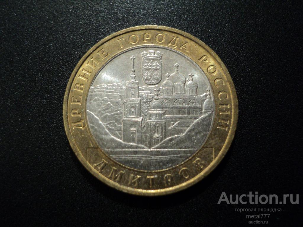10 рублей Дмитров 2004 ММД.