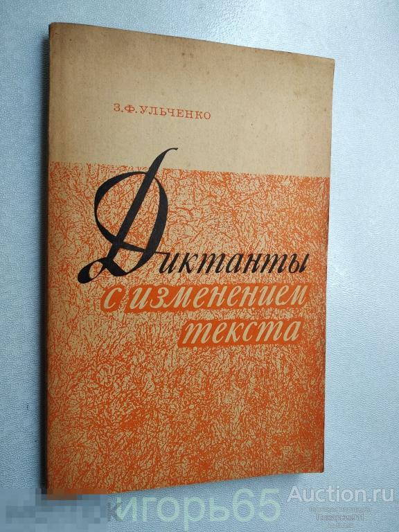 Ульченко. Диктанты с изменением текста. 1982 (г-60)