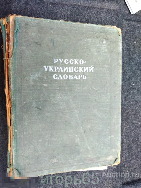 Русско-Украинский словарь 1945 г. (г-61)