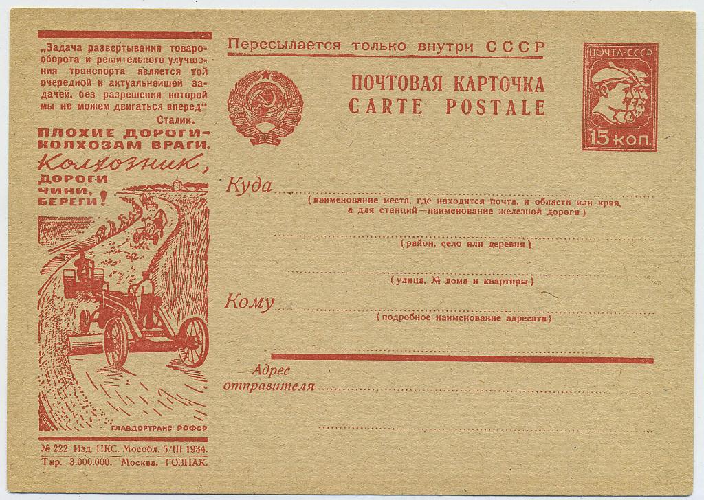 СССР Рекламно - агитационная почтовая карточка 1934 г. № 298
