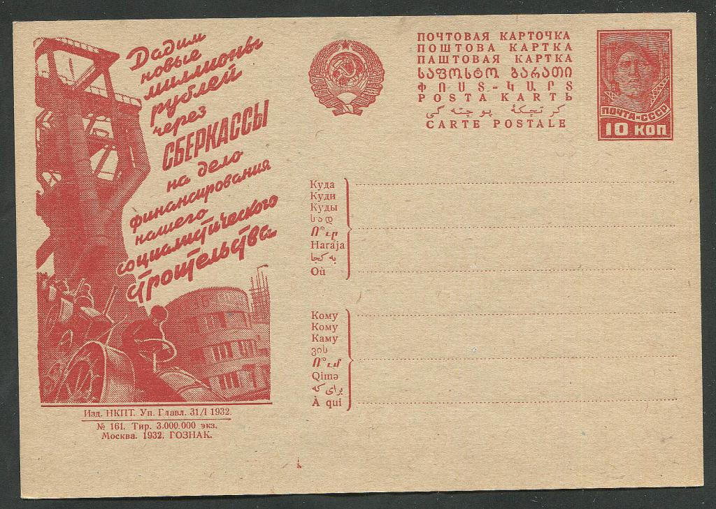 СССР Рекламно - агитационная почтовая карточка 1932 г. № 249