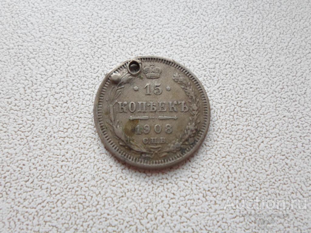15 КОПЕЕК 1908 ГОДА. ОТВЕРСТИЕ. НИКОЛАЙ 2. СЕРЕБРО РОССИЙСКОЙ ИМПЕРИИ