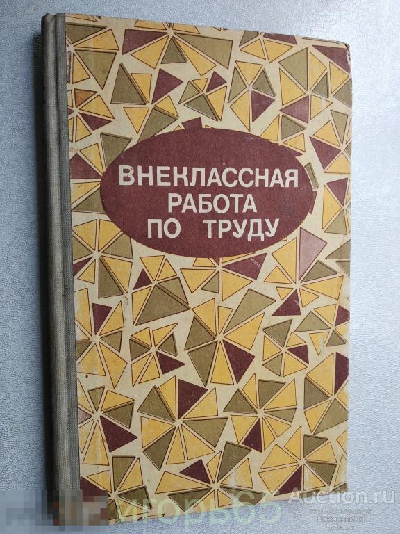 УКАСОВА. ВНЕКЛАССНАЯ РАБОТА ПО ТРУДУ 1981  (г-60)