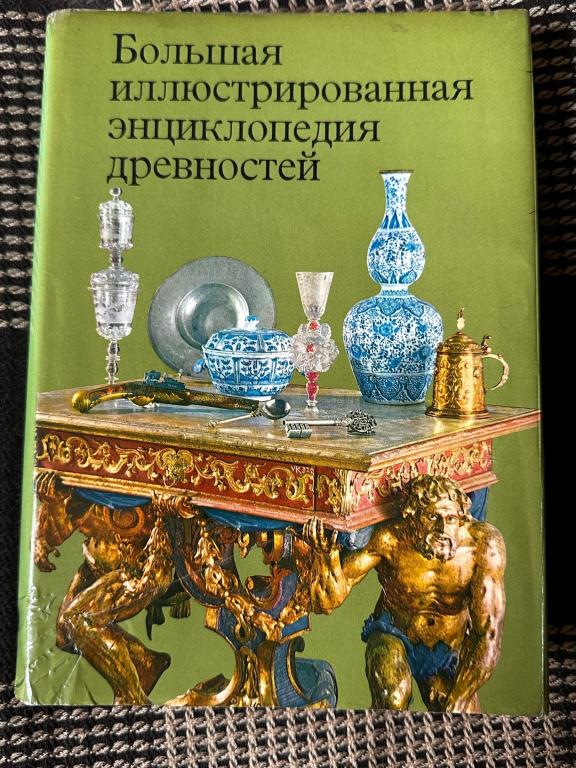 Большая иллюстрированная энциклопедия древностей. 1980 г Каталог