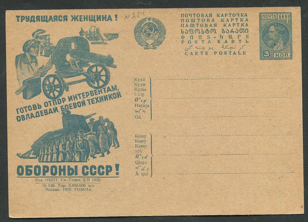 СССР Рекламно - агитационная почтовая карточка 1932 г. № 224