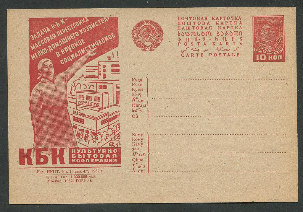 СССР Рекламно - агитационная почтовая карточка 1932 г. № 262