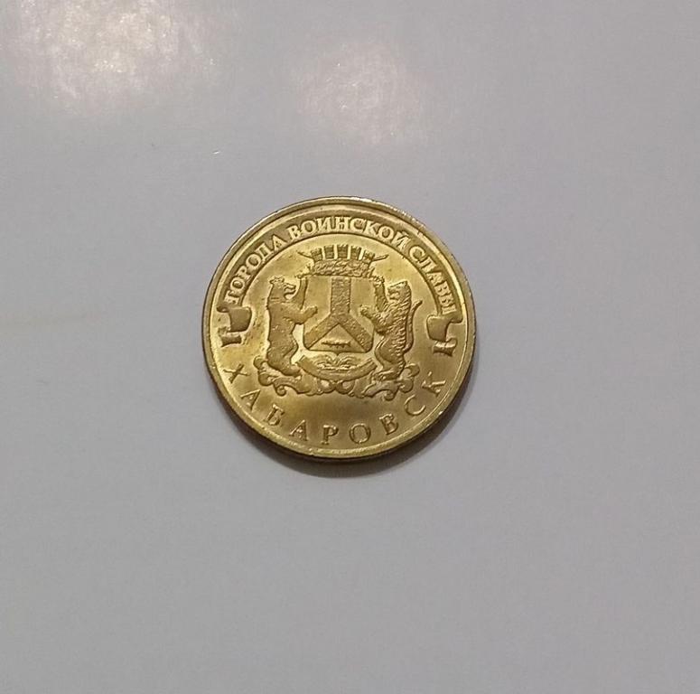 Хабаровск 10 рублей,2015 год.Города воинской славы.