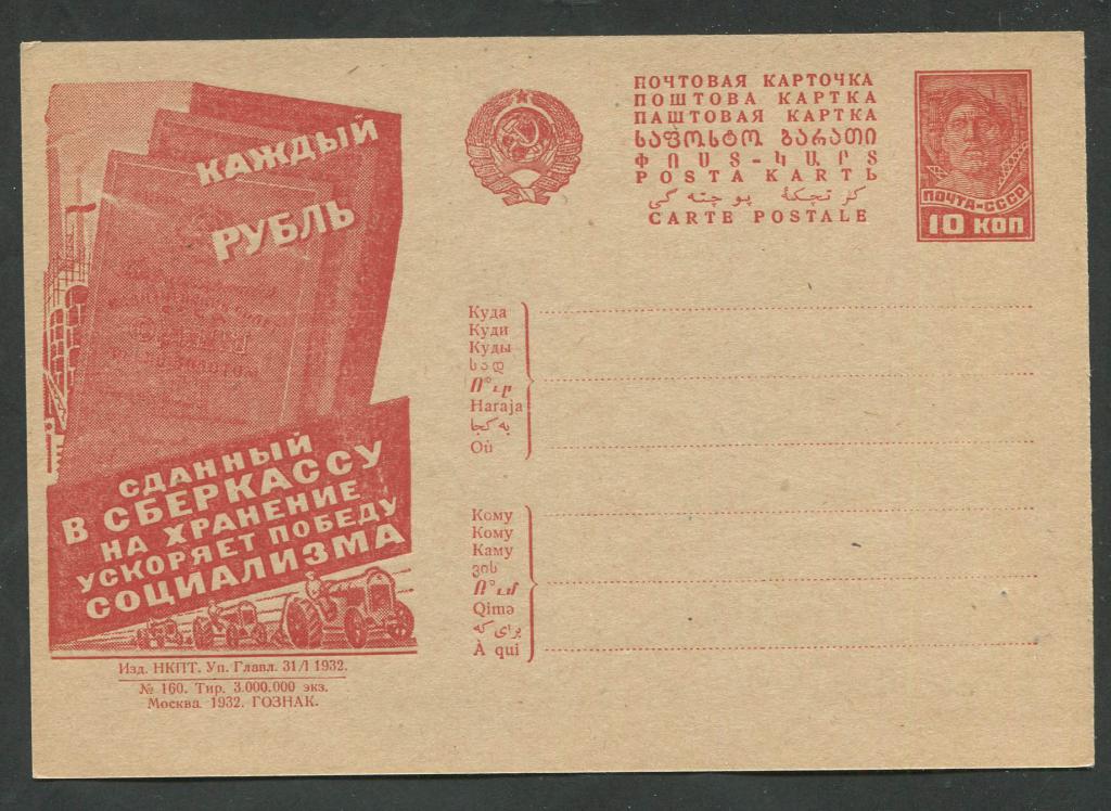 СССР Рекламно - агитационная почтовая карточка 1932 г. № 248