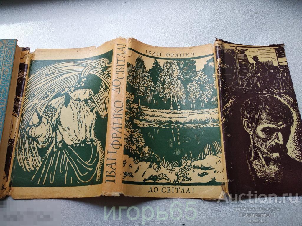 Іван Франко. До світла  1976 (г-60)