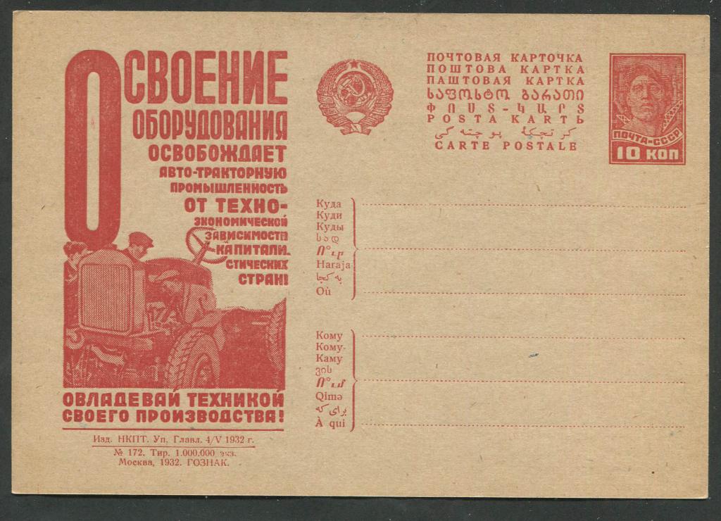 СССР Рекламно - агитационная почтовая карточка 1932 г. № 260