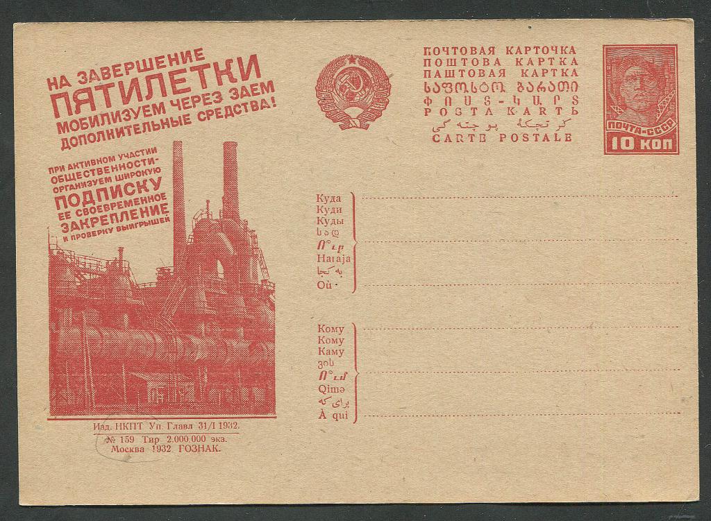 СССР Рекламно - агитационная почтовая карточка 1932 г. № 247