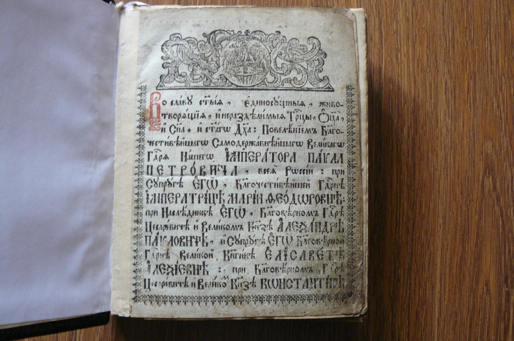 Символ веры и Псалтырь .1801 г.