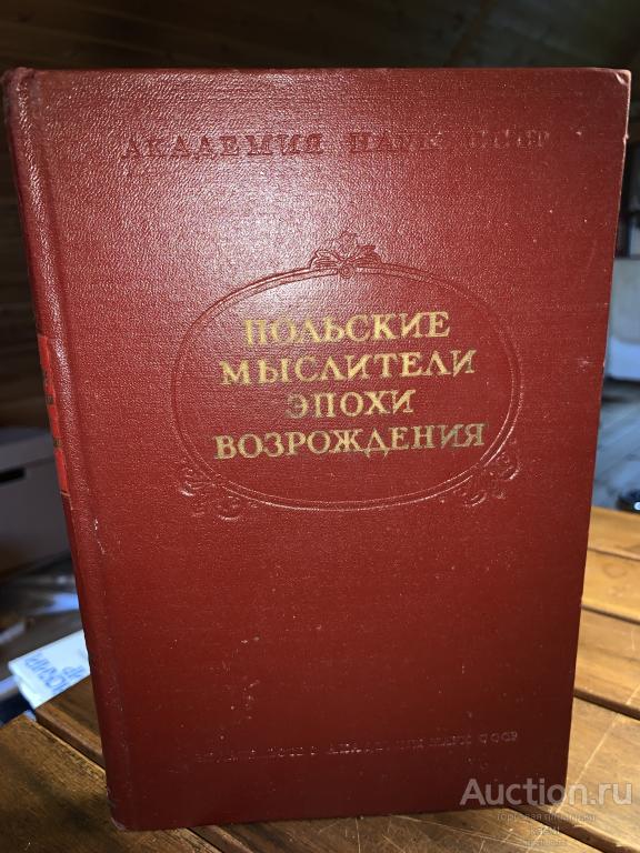 R! 1960 ПОЛЬСКИЕ МЫСЛИТЕЛИ ЭПОХИ ВОЗРОЖДЕНИЯ. РЕДКОЕ АКАДЕМ. ИЗД-Е. 1