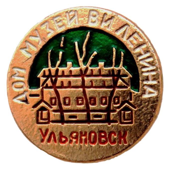 СССР нагрудный знак «УЛЬЯНОВСК». Дом-музей В. И. Ленина