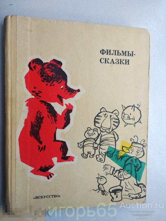 Фильмы-сказки. Сценарии рисованных фильмов. Выпуск IX. Сборник сценариев. 1969 г (62)