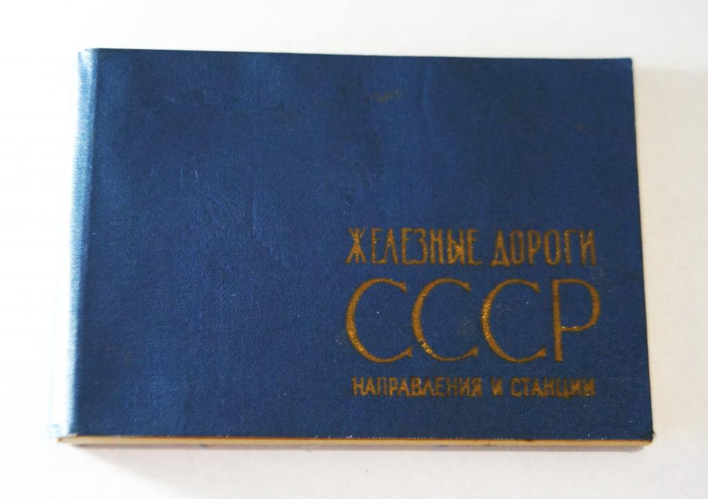 Атлас. Железные дороги СССР направления и станции 1970 год