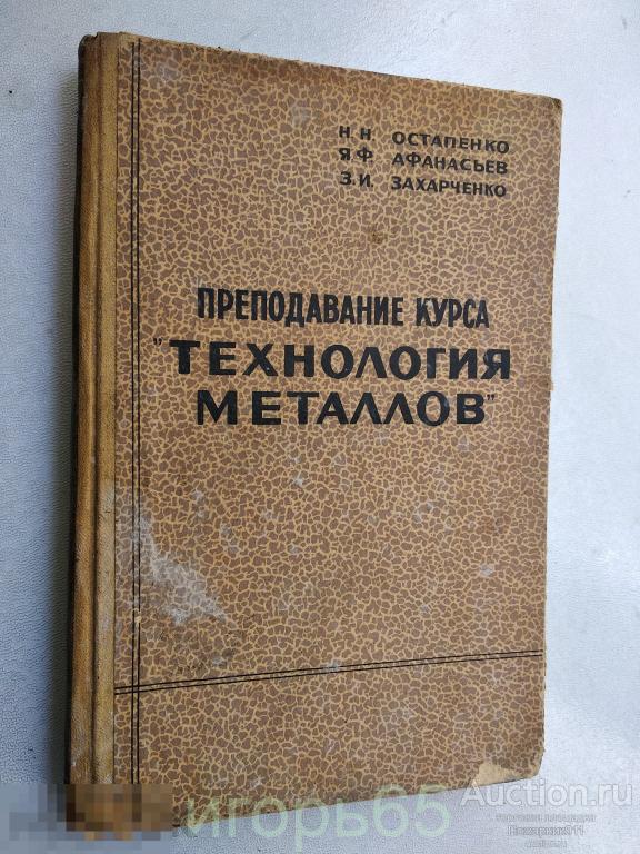 Остапенко Н., и др. Преподавание курса `Технология металлов`.1964  (г-61)