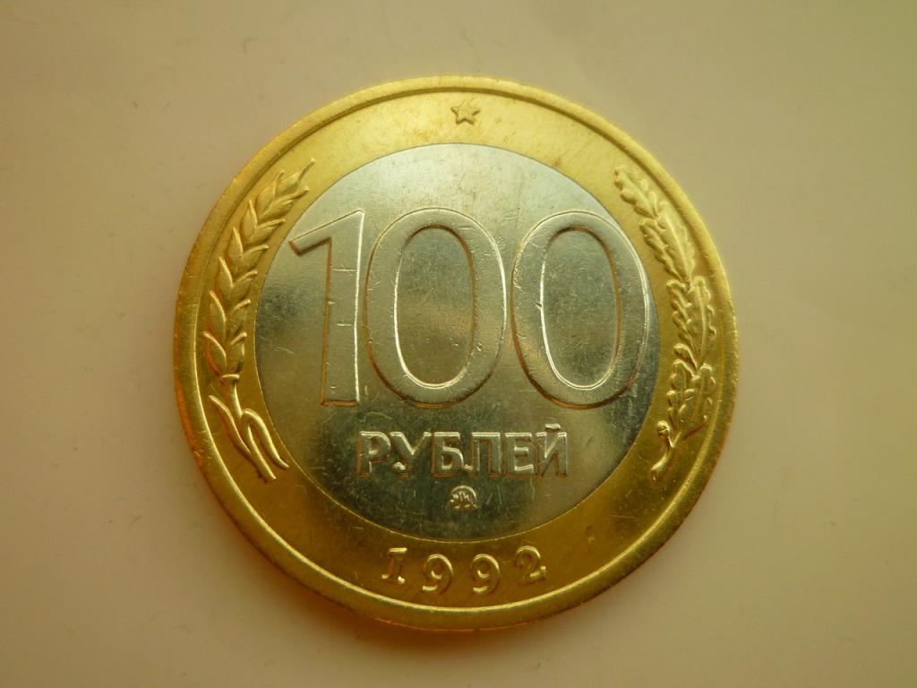 100 рублей 1992 года ММД. Нечастые! Отличное состояние! Блеск! 4197