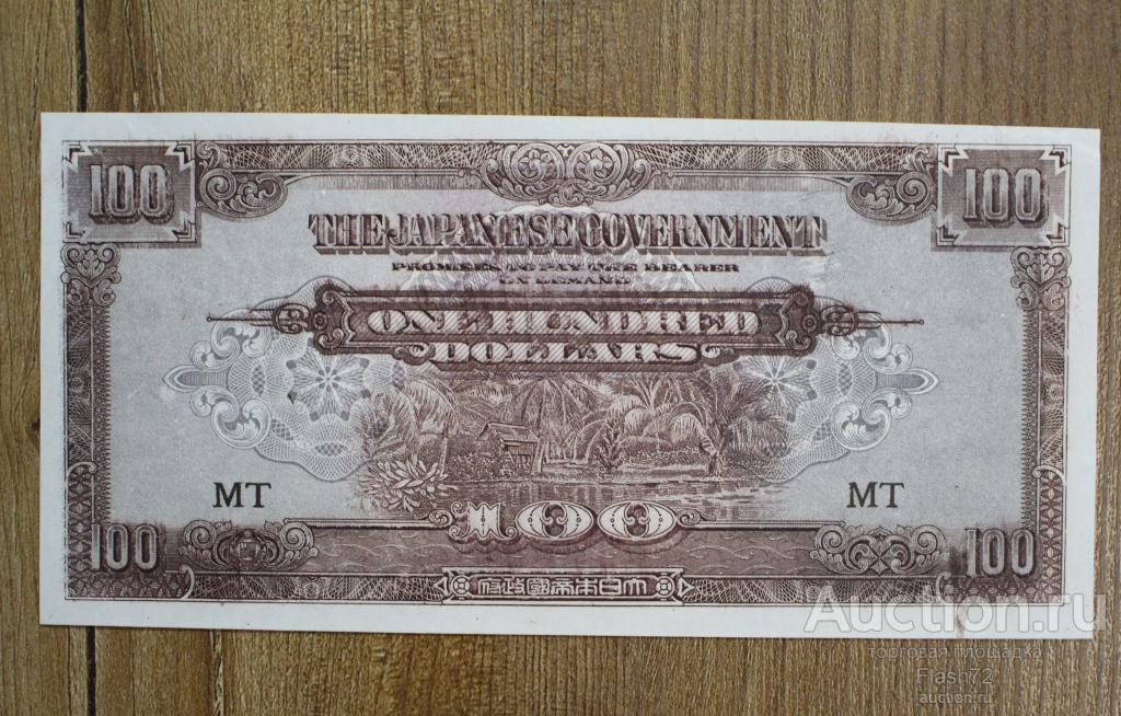Банкнота 100 долларов 1942 год Малайя, Японская оккупация aUNC