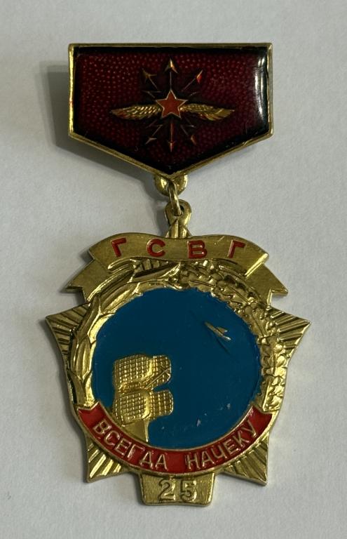 ГСВГ 25 лет войск связи.