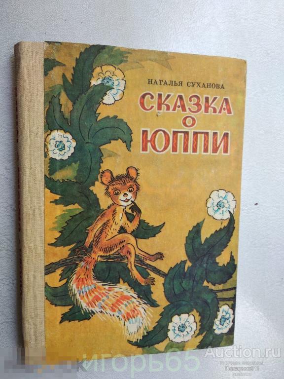 Сказка о Юппи Суханова  1984 (Не читана) (г-62)