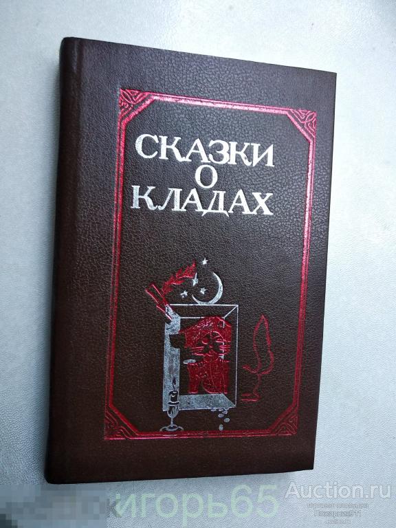 Книга для детей"Сказки о кладах!". Фантазии русских писателей 19 века.(г-62)