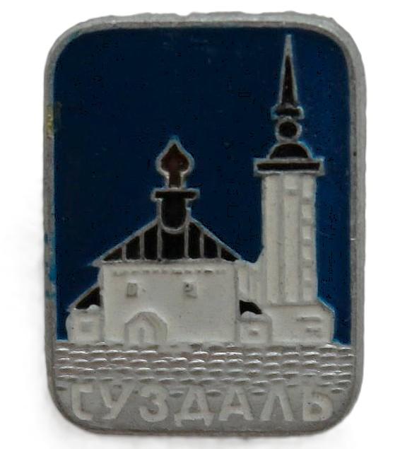 СССР нагрудный знак «СУЗДАЛЬ». ЦЕРКОВЬ ВОСКРЕСЕНИЯ НА ТОРГУ