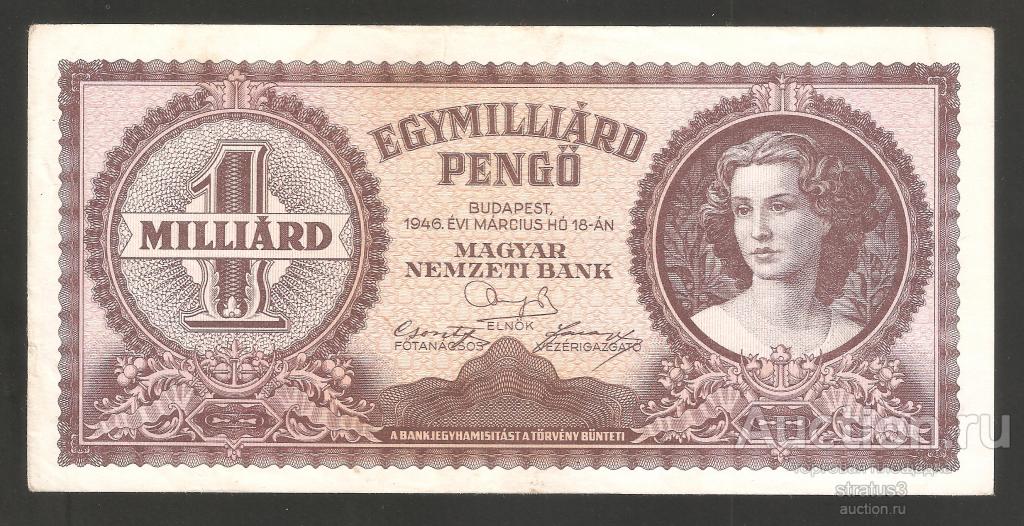 1000000000 (1 миллиард) пенге Венгрия 1946 P125  XF/ aUNC