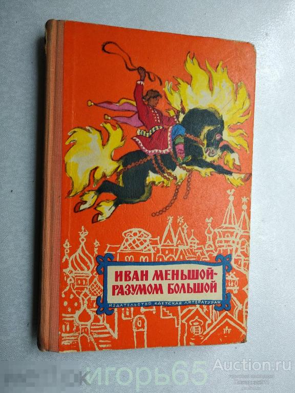 " Иван меньшой-Разумом большой " Русские Сказки в пересказе Нечаева 1971-2 (г-62)