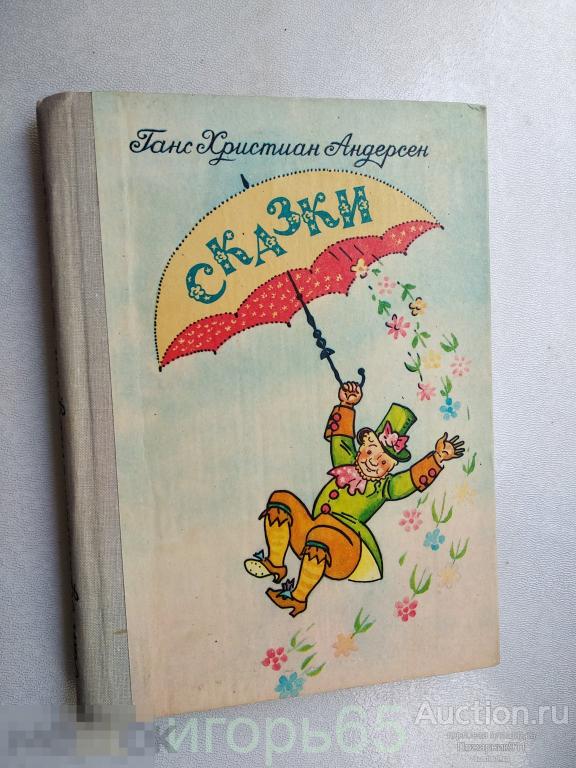 Сказки Андерсен  1979 (Отличная!) (г-62)