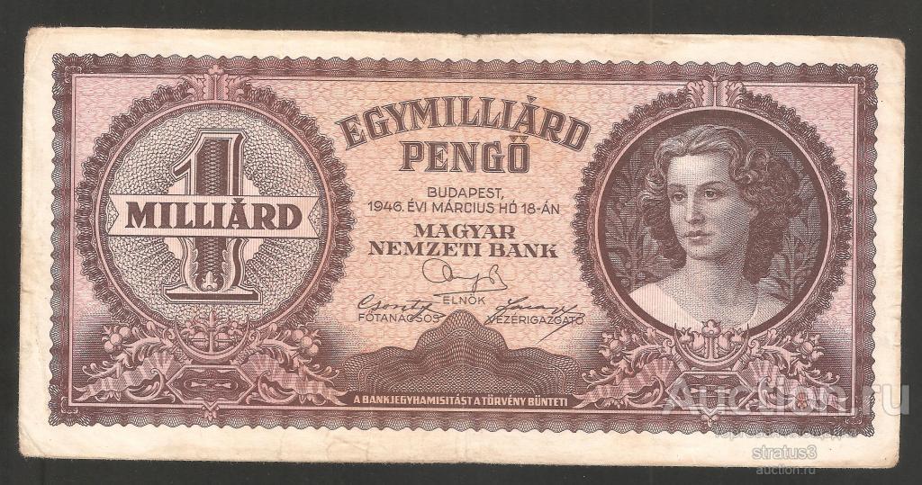 1000000000 (1 миллиард) пенге Венгрия 1946 P125  F/VF