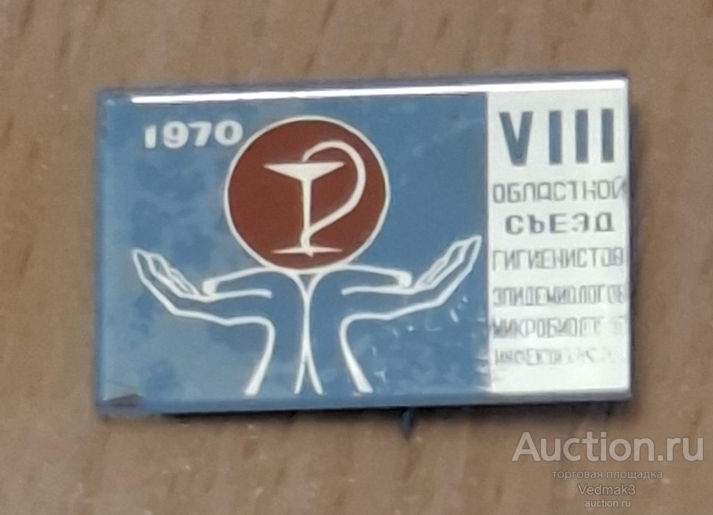 VIII съезд гигиенистов эпидемиологов 1970 г