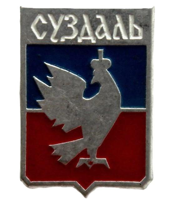 СССР нагрудный знак «СУЗДАЛЬ». Герб с соколом (ММД внизу)