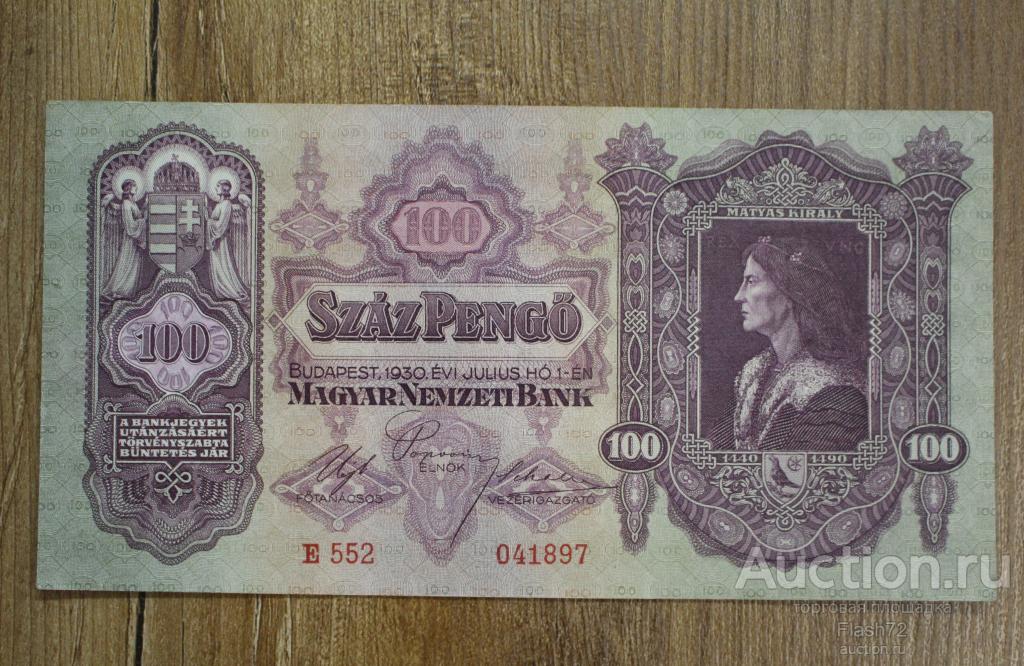 Банкнота 100 пенго 1930 год Венгрия aUNC