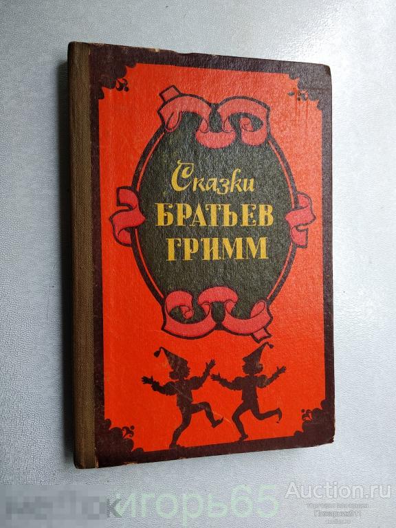 Сказки братьев Гримм.1978 (г-62)