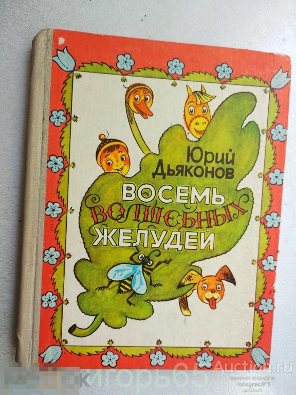 Восемь Волшебных Желудей Дьяконов 1976 (г-62)