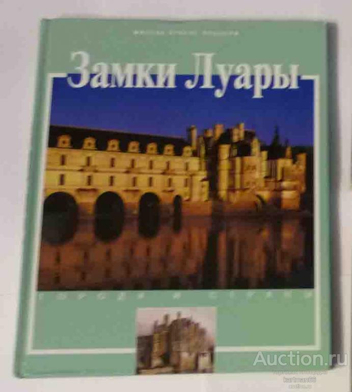 АЛЬБОМ ГОРОДА И СТРАНЫ   " ЗАМКИ ЛУАРЫ   "