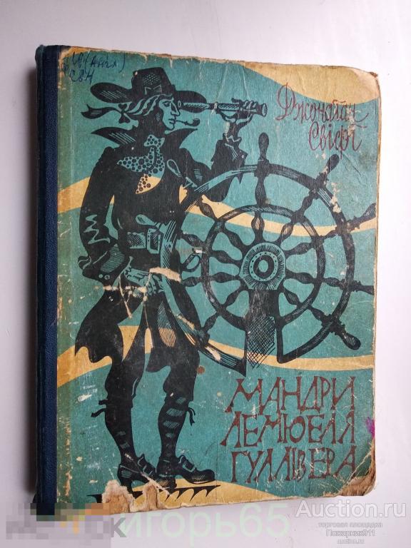 мандри гуллівера  Джонатан Свіфт  1976 г (г-42)
